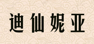 迪仙妮亞品牌logo