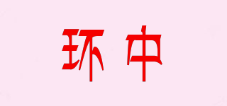 環(huán)中品牌logo