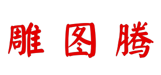 雕圖騰品牌logo
