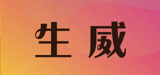 生威品牌logo