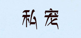 私寵品牌logo