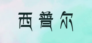 西普爾品牌logo