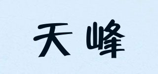 天峰品牌logo