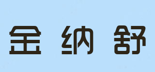 金納舒品牌logo