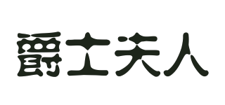 爵士夫人品牌logo