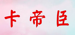 卡帝臣品牌logo
