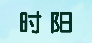 時陽品牌logo