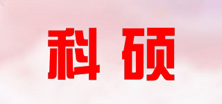 KESU/科碩品牌logo