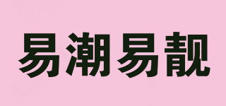 易潮易靚品牌logo
