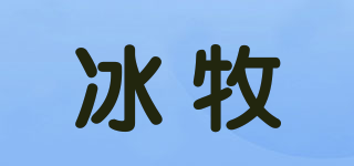 冰牧品牌logo