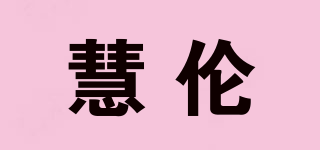 慧倫品牌logo