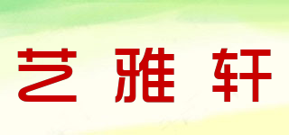 藝雅軒品牌logo