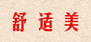 舒適美品牌logo