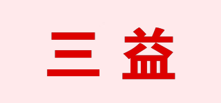 三益品牌logo