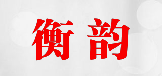 衡韻品牌logo
