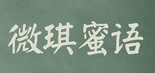 微琪蜜語(yǔ)品牌logo