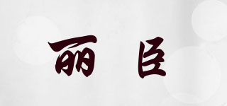 LECEACAIN/麗臣品牌logo