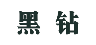 黑鉆品牌logo