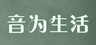 音為生活品牌logo