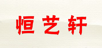 恒藝軒品牌logo