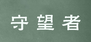 守望者品牌logo