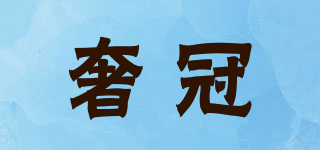 奢冠品牌logo