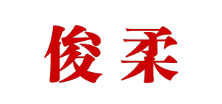 俊柔品牌logo