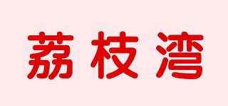 iswin/荔枝灣品牌logo