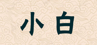 小白品牌logo