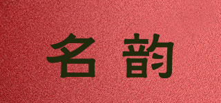 名韻品牌logo