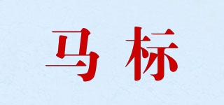 Mar Bello/馬標品牌logo