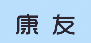 康友品牌logo