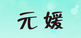 元媛品牌logo