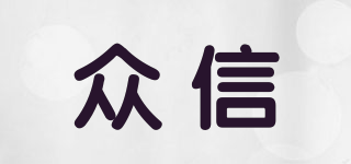 眾信品牌logo