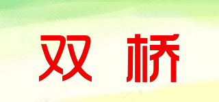 雙橋品牌logo
