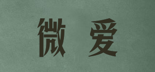 微愛(ài)品牌logo