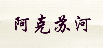 阿克蘇河品牌logo