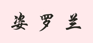 姿羅蘭品牌logo