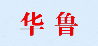 華魯品牌logo