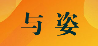 與姿品牌logo