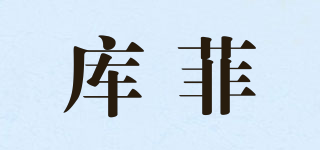 COOFIX/庫菲品牌logo