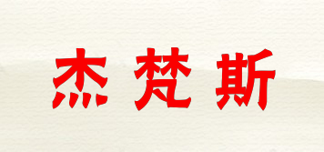 杰梵斯品牌logo