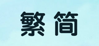 繁簡品牌logo