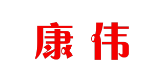 kw/康偉品牌logo