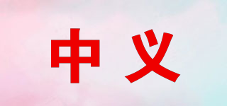 中義品牌logo
