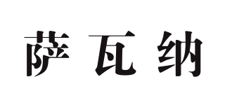 savanna/薩瓦納品牌logo