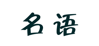 名語品牌logo