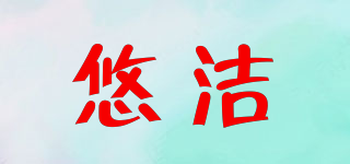 yAUCLeAN/悠潔品牌logo