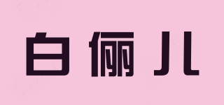 白儷兒品牌logo