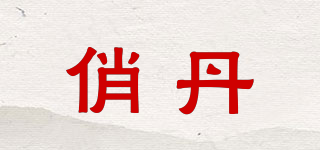 俏丹品牌logo